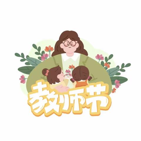 小星星幼儿园2023年“教师节”不收礼倡议书