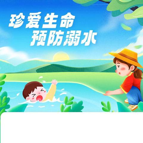 预防溺水安全“童”行