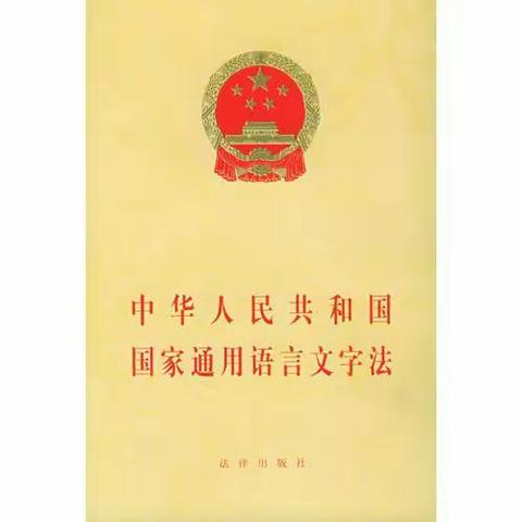 文昌市贝贝佳幼儿园《中华人民共和国国家通用语言文字法》知识宣传