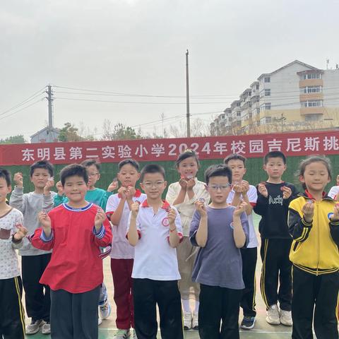 东明县第二实验小学二年级校园吉尼斯挑战赛