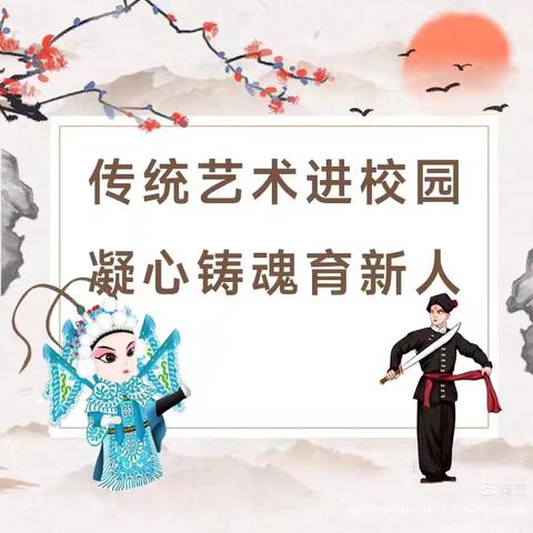 西苑小学“戏曲进校园 传承在身边”戏曲进校园主题活动