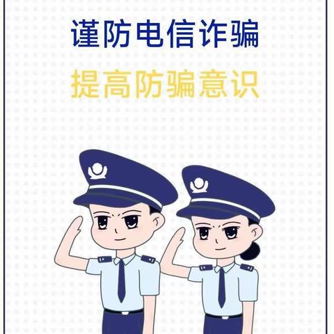 “反诈同心 防诈同行”——丛台区王李庄小学预防电信诈骗宣传活动