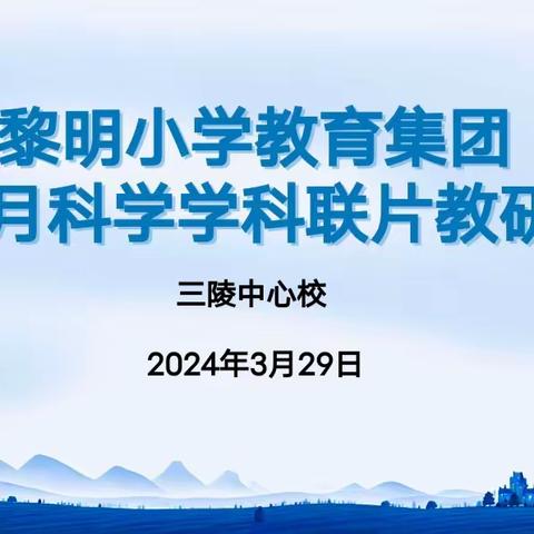 教研引方向，交流促成长 ——丛台区黎明小学教育集团科学联片教研活动