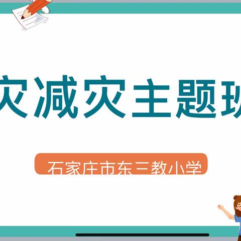 防灾减灾，安全同行—王李庄小学“全国防灾减灾日”主题活动