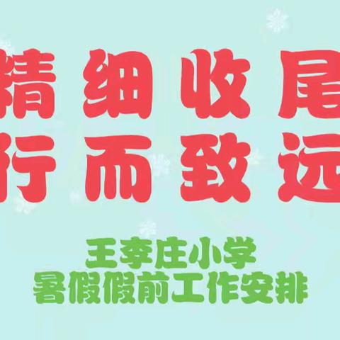 精细收尾，行而致远——王李庄小学假前工作安排