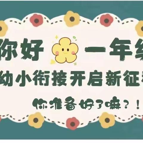 探访小学  礼遇成长——北册小学幼小衔接活动