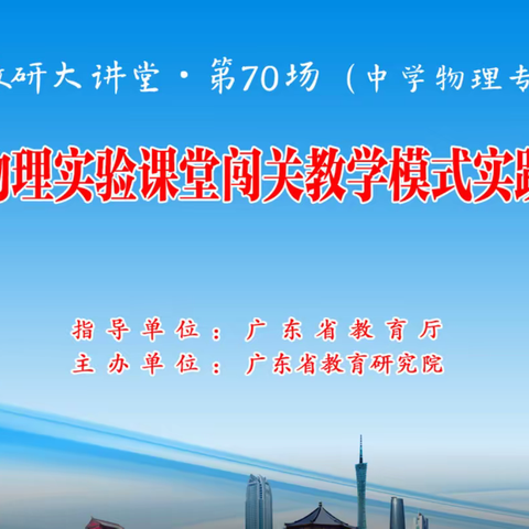 传递先进理念，分享专家观点——中学物理实验课堂闯关教学模式实践探索