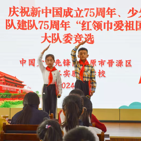 太原市晋源区第二实验小学校庆祝少年先锋队成立75周年“红领巾爱祖国”大队委竞选活动