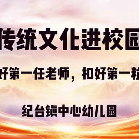 【传统文化进校园】做好第一任老师，扣好第一粒扣子 ——纪台镇中心幼儿园