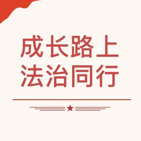 【法治教育宣传周】“成长路上 法治同行”——潢川县弋阳小学宣传