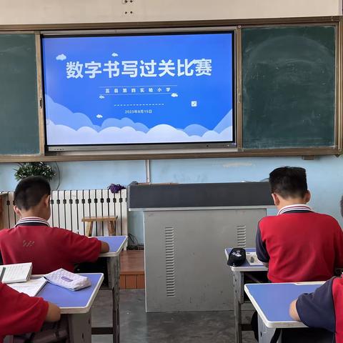 【莒县四小 乐真教育】数字书写比赛——三七阳光中队