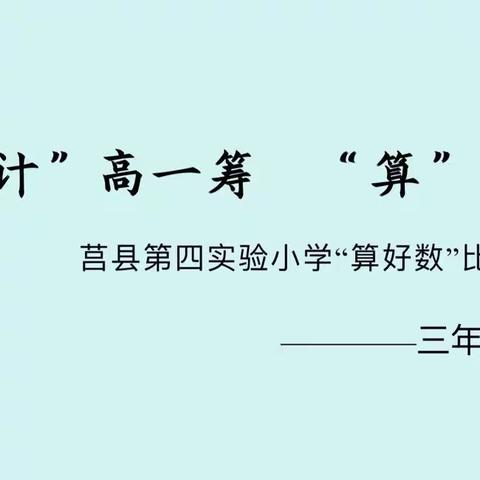 【莒县四小 乐真教育】“计”高一筹，“算”出精彩——“算好数”系列活动三年级专场