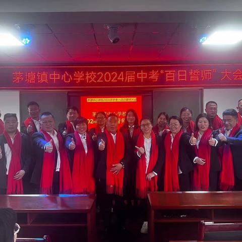 茅塘镇中心学校2024届中考百日誓师大会 ———携手战百日，一起向未来!（副本）