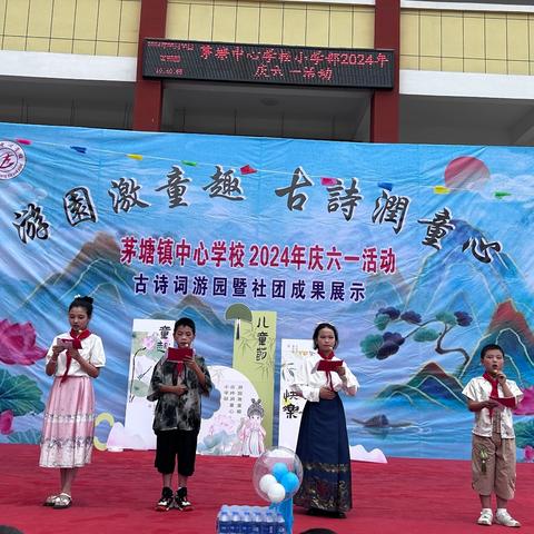 游园激童趣，古诗润童心——茅塘镇中心学校小学部2024年“庆六一”活动
