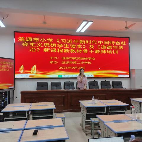 AI赋能新课程新教材，共筑教学新篇章 —2025年涟源市小学《习近平新时代中国特色社会主义思想学生读本》及《道德与法治》骨干教师新课程、新教材培训