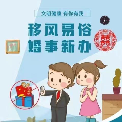 反对高价彩礼，树文明新风