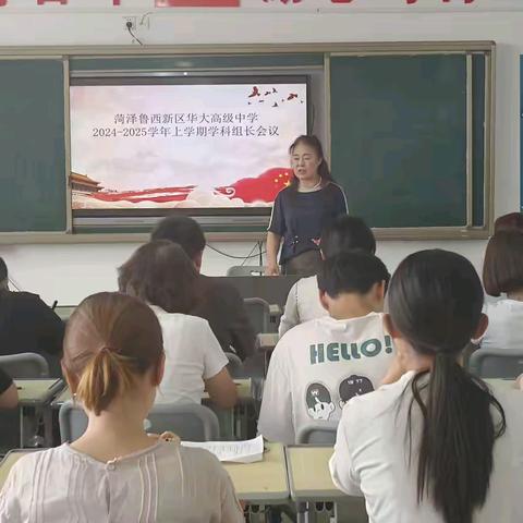 开局谋新篇，实干启新程 ——菏泽鲁西新区华大高级中学高中部召开学科组长会议