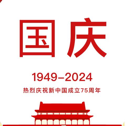 国庆放假通知、安全提示及国庆活动——宋埠镇中心幼儿园