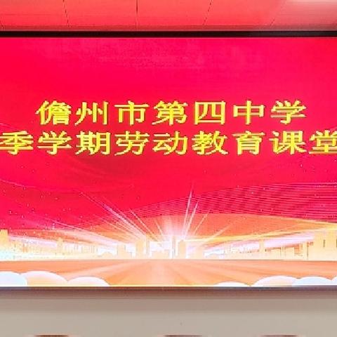 劳筑五育根基，共谱时代华章——儋州市第四中学2024年秋季学期劳动教育课堂教学评比活动纪实