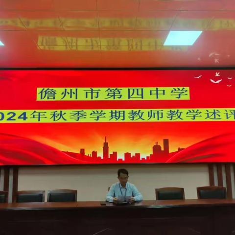 述评并举展风采，砥砺前行谱新篇——儋州市第四中学2024年秋季学期教师述评活动综述