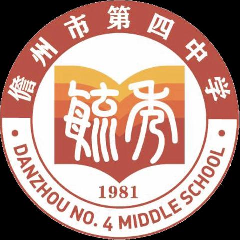 品读课堂佳作，共赴语文之约——儋州市第四中学语文组《我的课堂作品》阅读分享活动纪实