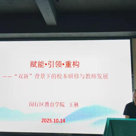 聚焦“双新”内核 赋能教师成长——2025年海南省中小学教研员上海集中研修活动10月14日下午培训纪实