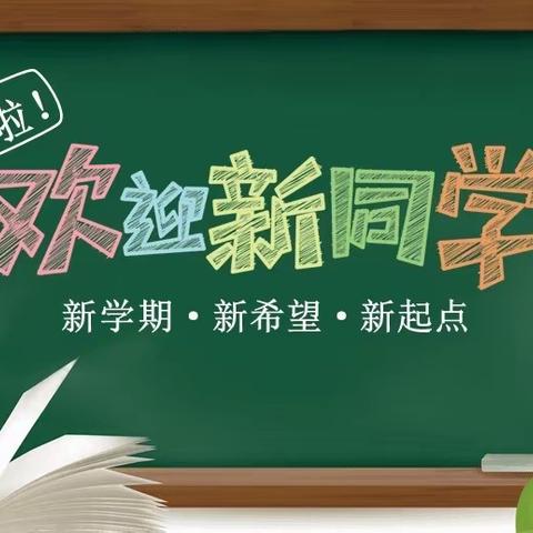 相约开学季，不负好春光——张湾镇吕沟小学2024春季开学温馨提示