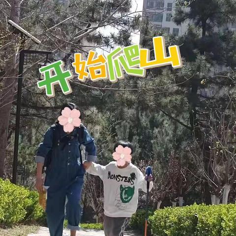 我和朋友们去爬山了