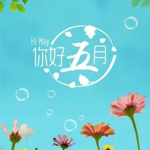 "浓情五月，因爱而美"长岭幼儿园大一班5月美篇五月的天，正