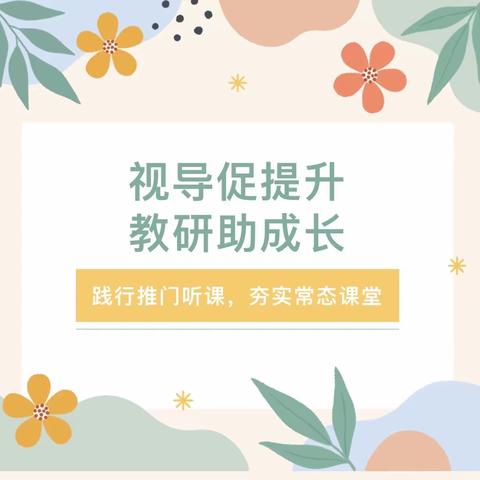 教学视导助引领，反馈交流促提升——杜蒙县教师进修学校深入敖林西伯蒙古族学校小学部进行“推门听课”活动