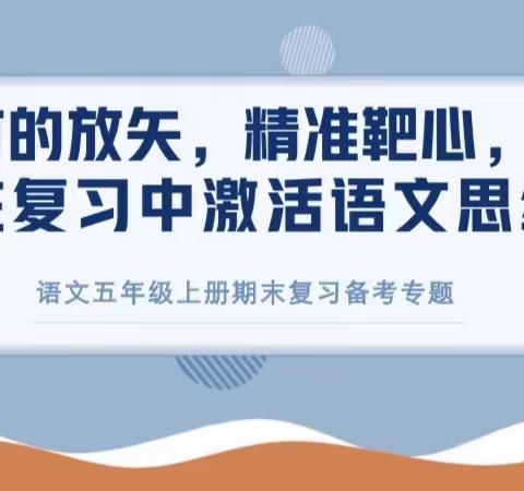 有的放矢，精准靶心——钟家村小学五年级期末复习研讨活动