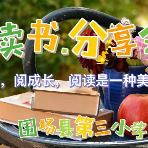 围场第三小学《致教师》语文组读书分享会