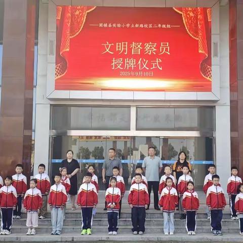 文明督察员，小小守护者 ——固镇县实验小学 ﻿立新路校区二年级组