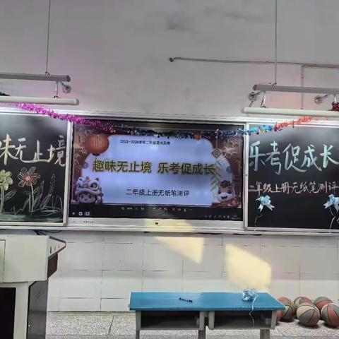 趣味无止境，乐考促成长—— 固镇县实验小学立新路二年级组