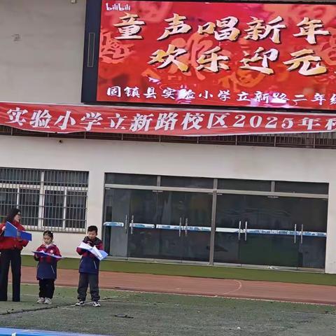 童声唱新年 欢乐迎元旦                         ——固镇县实验小学二年级组