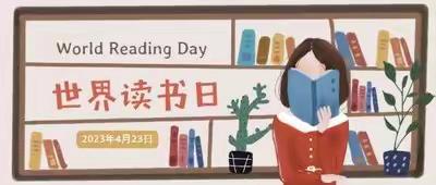 世界读书日｜书香润童心 阅读伴成长 ——实验小学立新路二年级组