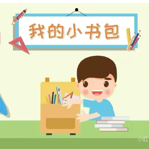 ‍       《我的小书包》🎒 ‍ ‍