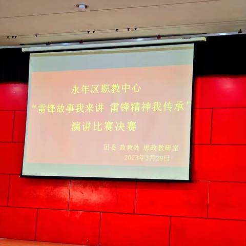 “雷锋故事我来讲 雷锋精神我传承”—永年区职教中心开展学雷锋演讲比赛决赛