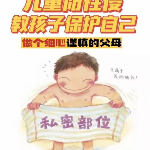 “预防性侵，守护成长〞——鹤城区第二幼五溪分园防性侵宣传