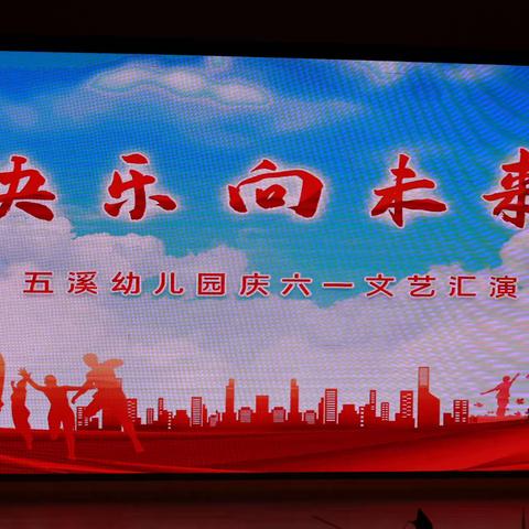 【快乐向未来】——鹤城区第二幼五溪分园六一汇演