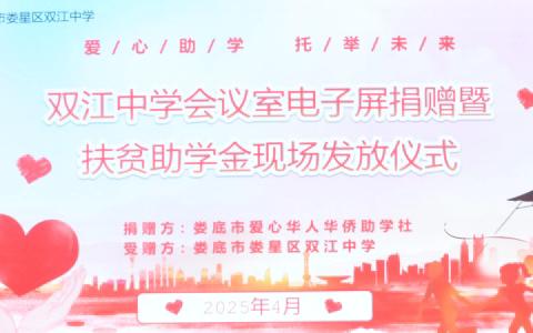 “爱心助学・托举未来”——娄底市爱心华人华侨助学社到双江中学举行助学活动