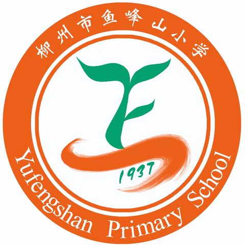 柳州市鱼峰山小学：深耕细作精求索 初心如磐践致远  ——记2024年春学期鱼峰山小学陶然行之“鱼跃杯”骨干教师技能比赛
