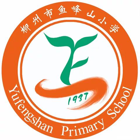 【柳州市鱼峰山小学】﻿ 砥砺深耕共思研 凝心聚力同成长 ——记党旗领航.2024年秋学期鱼峰山小学“鱼乐杯”陶然团队赛课