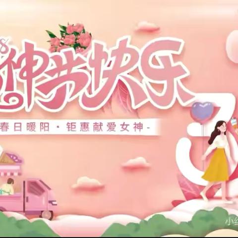 “爱在女神节”——爱尚幼儿园中三班三八节主题活动