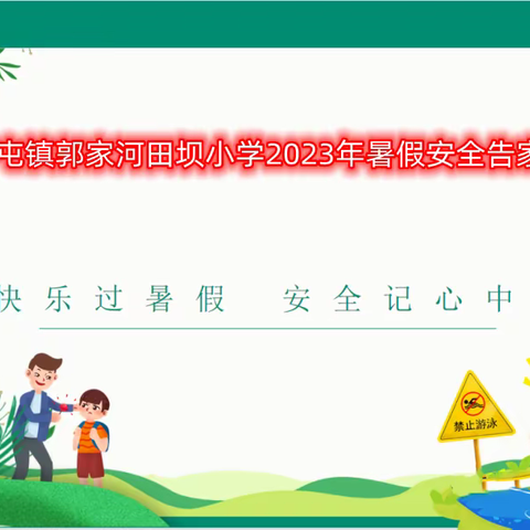 中屯镇郭家河田坝小学2023年暑假安全告家长书