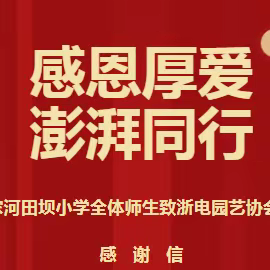 感恩厚爱 澎湃同行