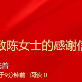 致陈女士的感谢信