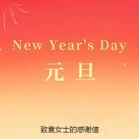 致袁女士的感谢信