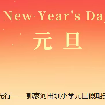 欢度元旦 安全先行——郭家河田坝小学元旦假期安全温馨提示