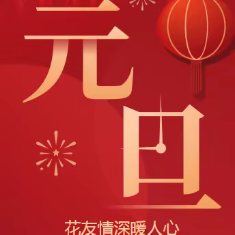花友情深暖人心 致浙电园艺协会全体花友的感谢信
